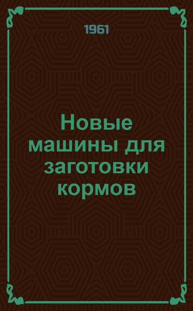 Новые машины для заготовки кормов