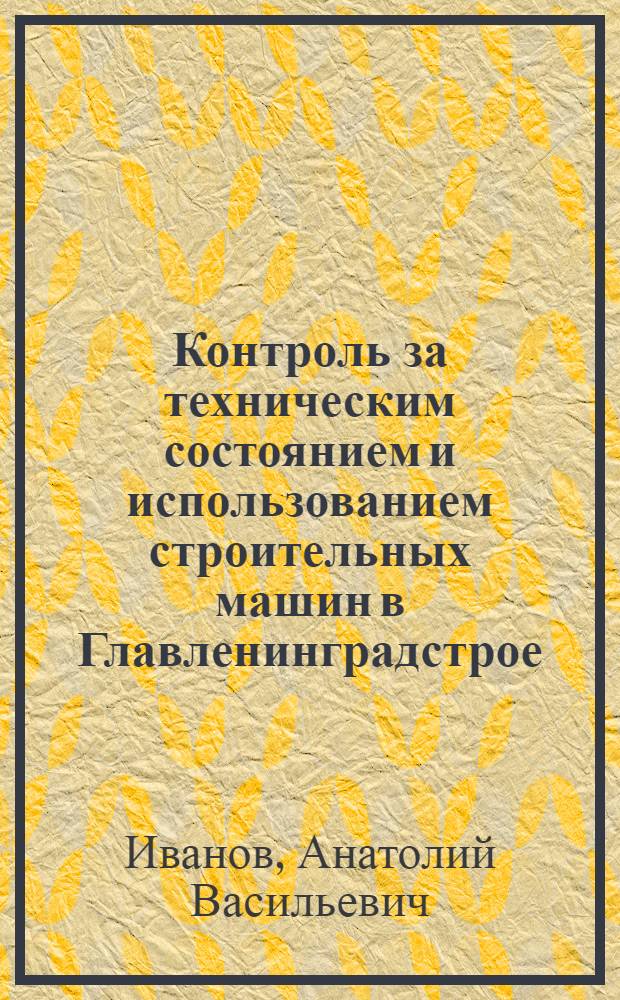 Контроль за техническим состоянием и использованием строительных машин в Главленинградстрое