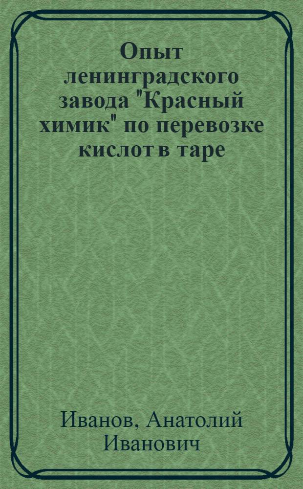 Опыт ленинградского завода "Красный химик" по перевозке кислот в таре