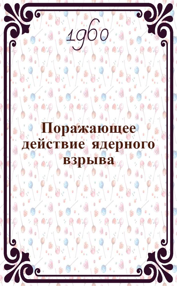 Поражающее действие ядерного взрыва