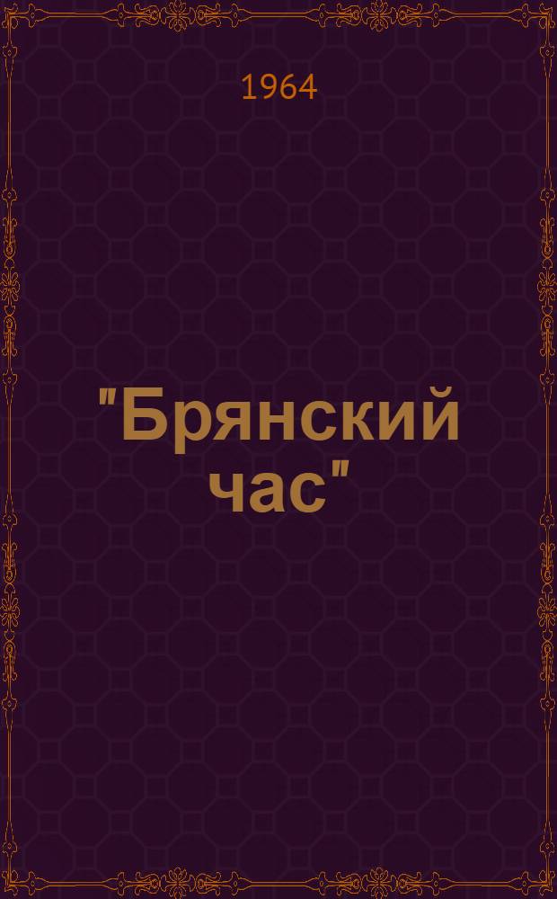 "Брянский час" : Из опыта Дятьковского хрустального завода