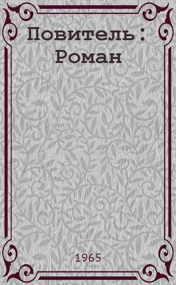 Повитель : Роман