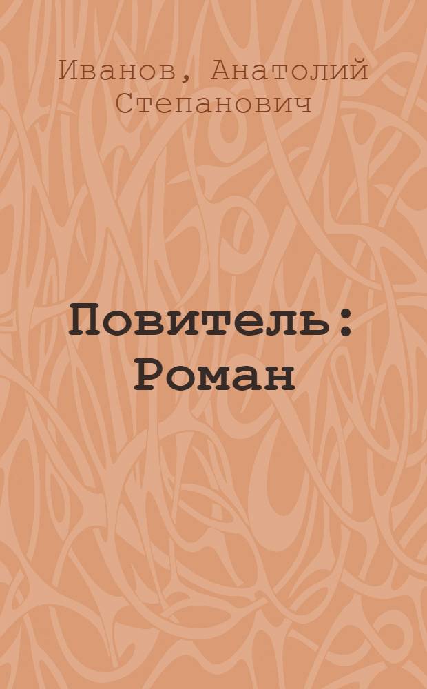 Повитель : Роман