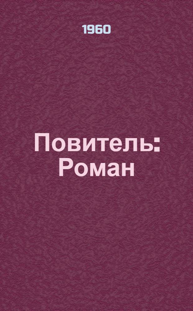 Повитель : Роман