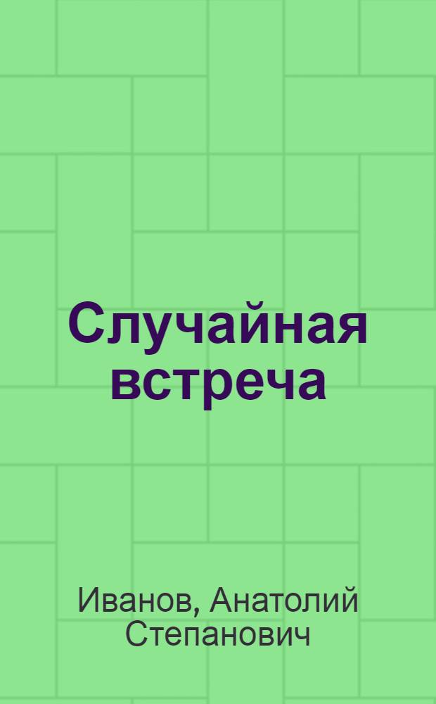 Случайная встреча