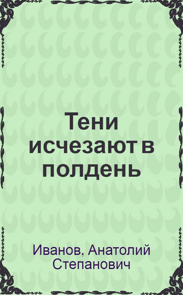 Тени исчезают в полдень : Роман