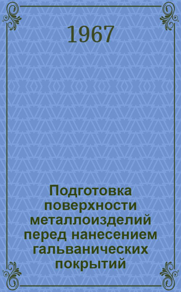 Подготовка поверхности металлоизделий перед нанесением гальванических покрытий