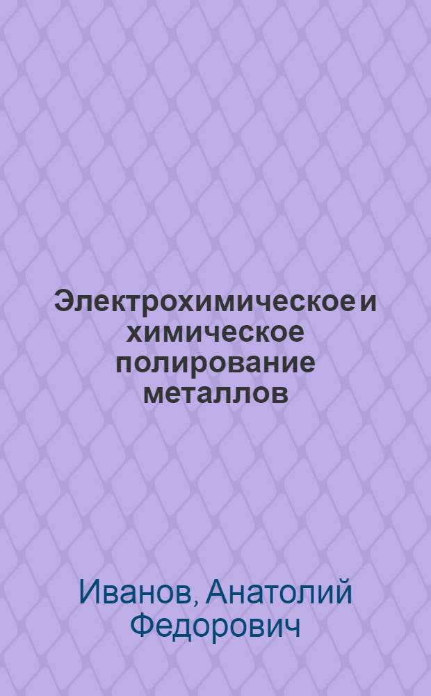 Электрохимическое и химическое полирование металлов