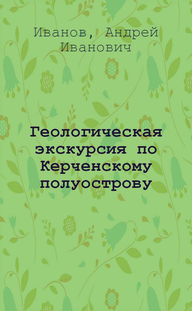 Геологическая экскурсия по Керченскому полуострову : Метод. руководство к проведению учеб. геол. практики в Крыму