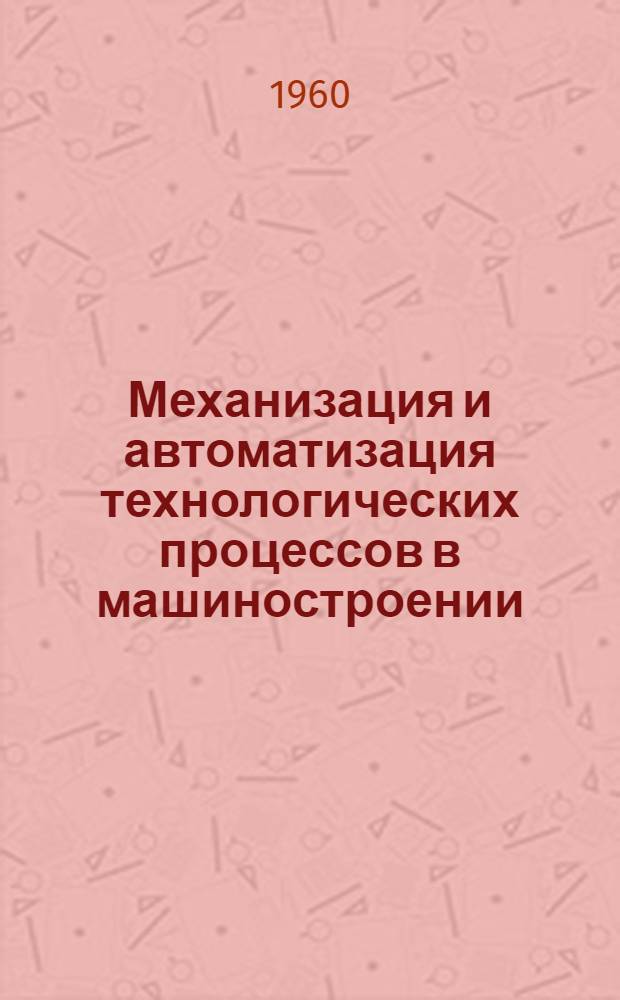 Механизация и автоматизация технологических процессов в машиностроении
