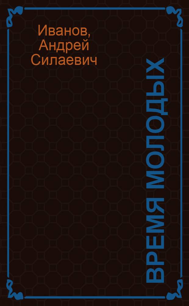 Время молодых : Роман : Кн. 1 и 2