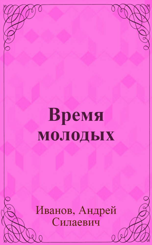 Время молодых : Роман