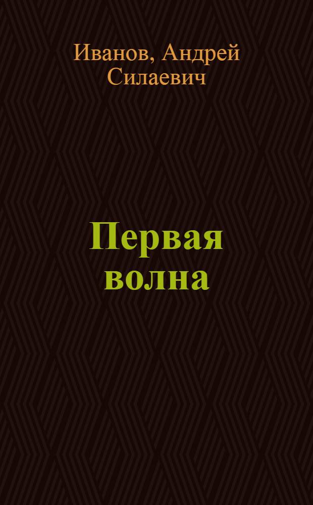 Первая волна : Повесть : Для сред. и ст. школьного возраста