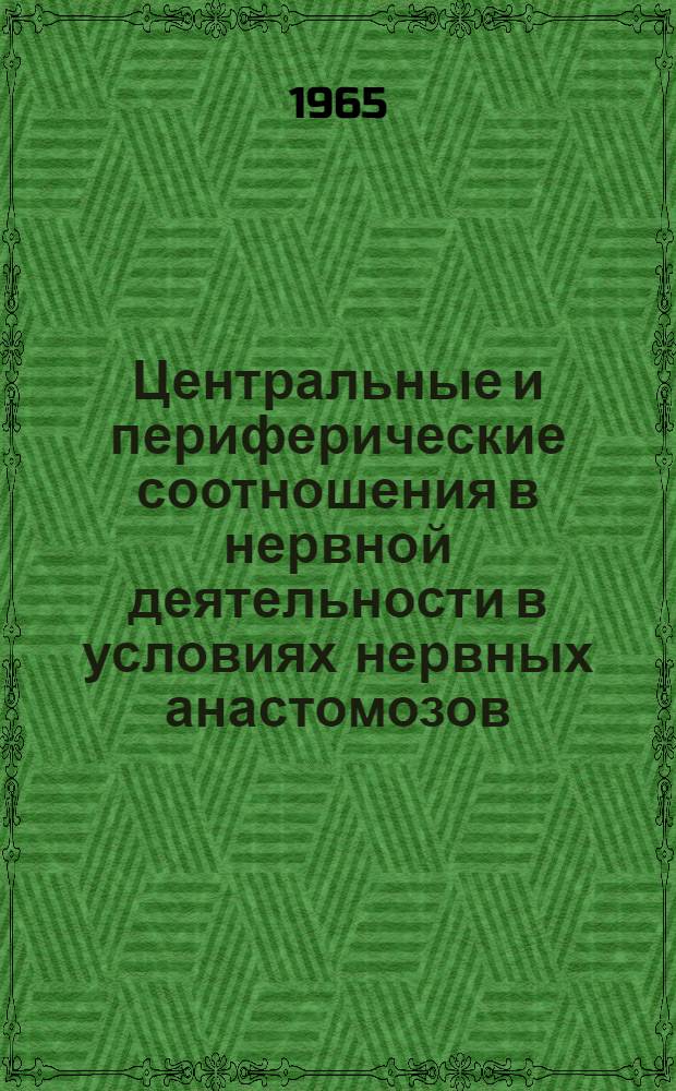 Центральные и периферические соотношения в нервной деятельности в условиях нервных анастомозов : Автореферат дис. на соискание учен. степени кандидата мед. наук