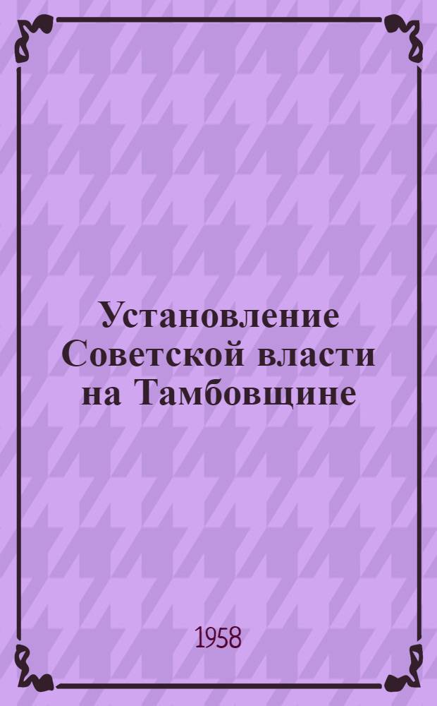 Установление Советской власти на Тамбовщине