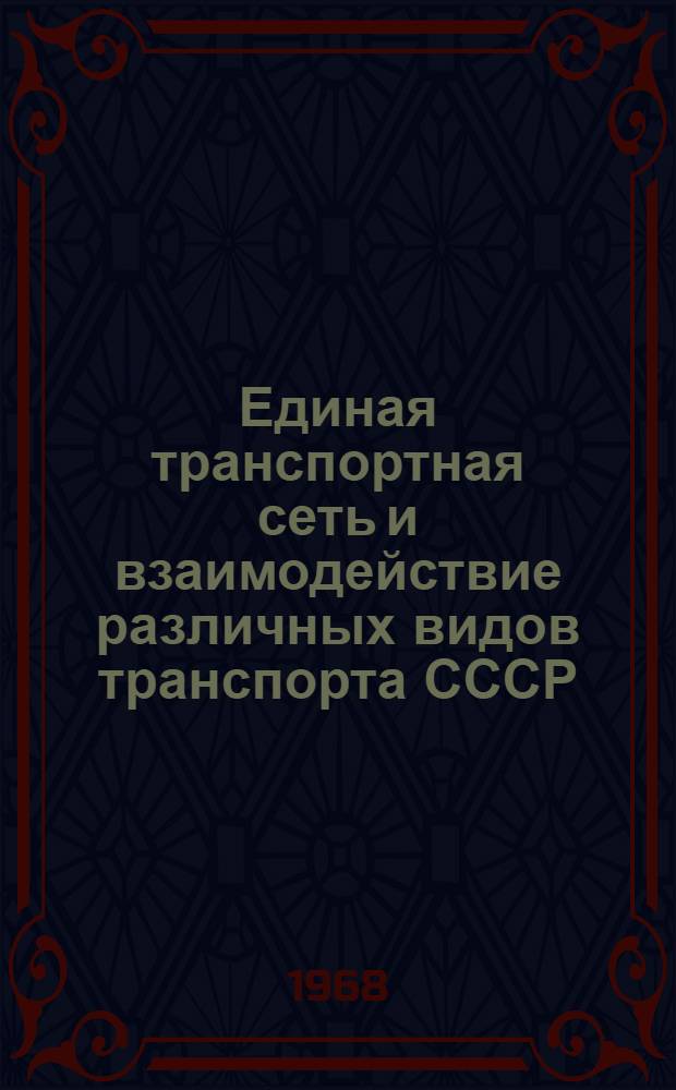 Единая транспортная сеть и взаимодействие различных видов транспорта СССР : (Учеб. пособие)