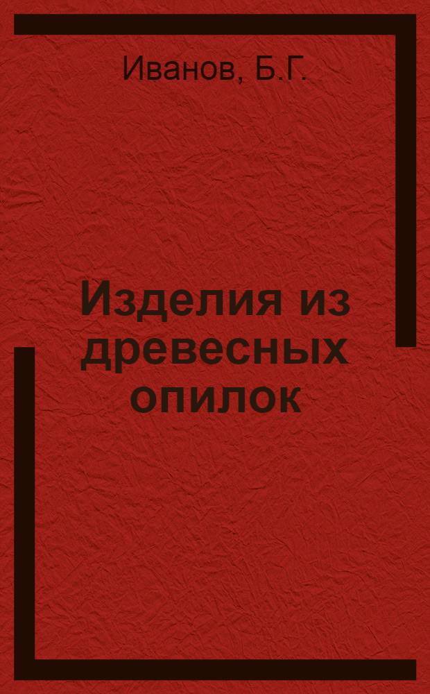 Изделия из древесных опилок