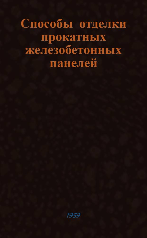 Способы отделки прокатных железобетонных панелей