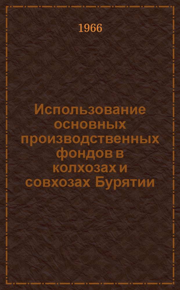 Использование основных производственных фондов в колхозах и совхозах Бурятии