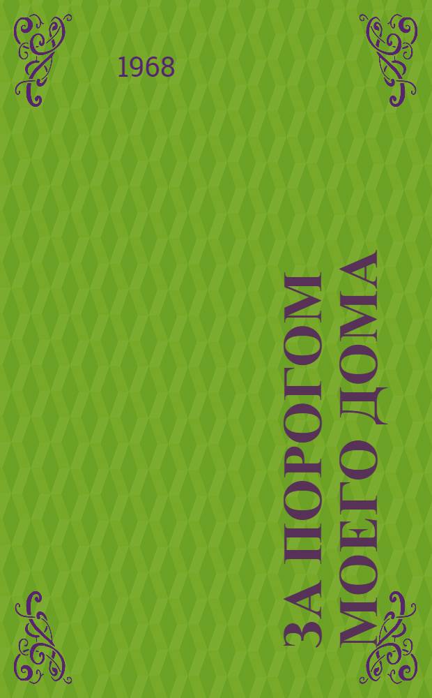 За порогом моего дома : Очерки