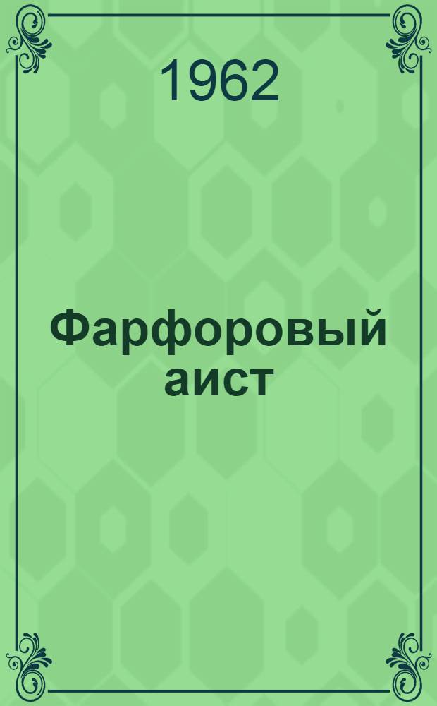 Фарфоровый аист : Очерки