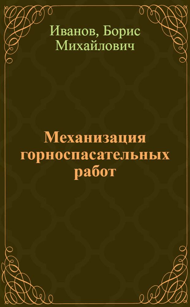 Механизация горноспасательных работ
