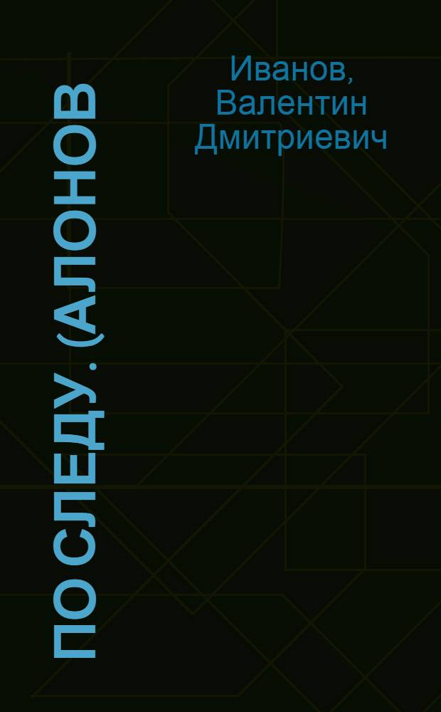 По следу. (Алонов) : Для ст. возраста