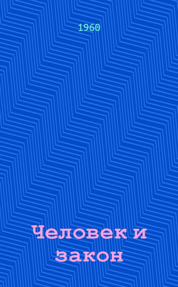 Человек и закон