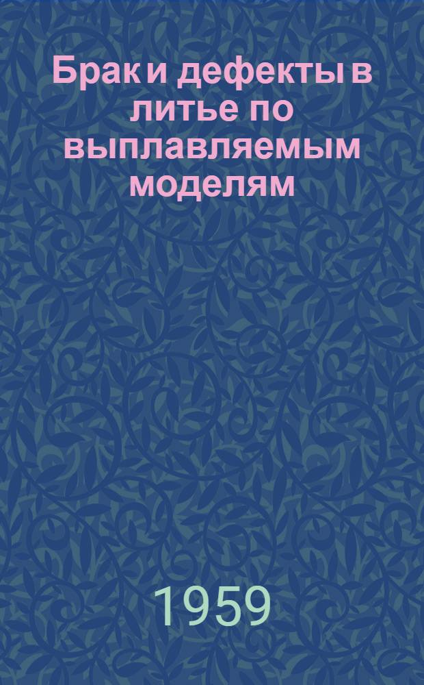 Брак и дефекты в литье по выплавляемым моделям