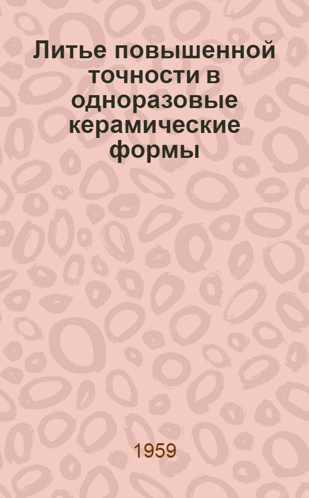 Литье повышенной точности в одноразовые керамические формы
