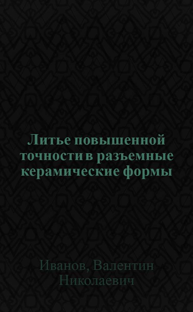 Литье повышенной точности в разъемные керамические формы