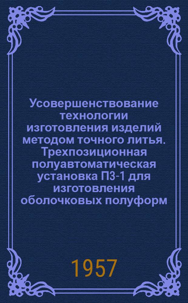Усовершенствование технологии изготовления изделий методом точного литья. Трехпозиционная полуавтоматическая установка П3-1 для изготовления оболочковых полуформ
