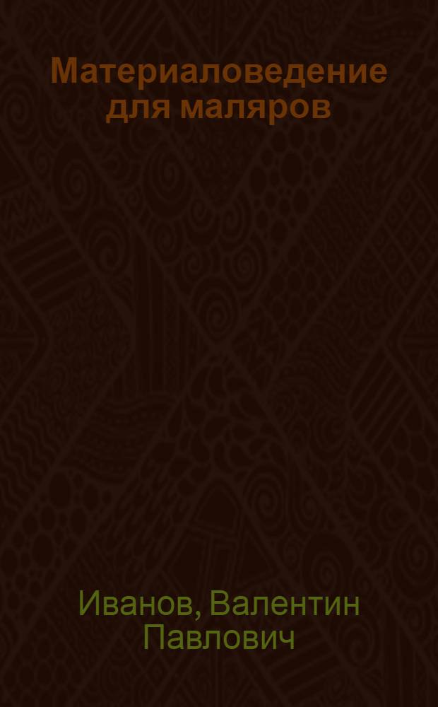 Материаловедение для маляров : Учеб. пособие для проф.-техн. учеб. заведений