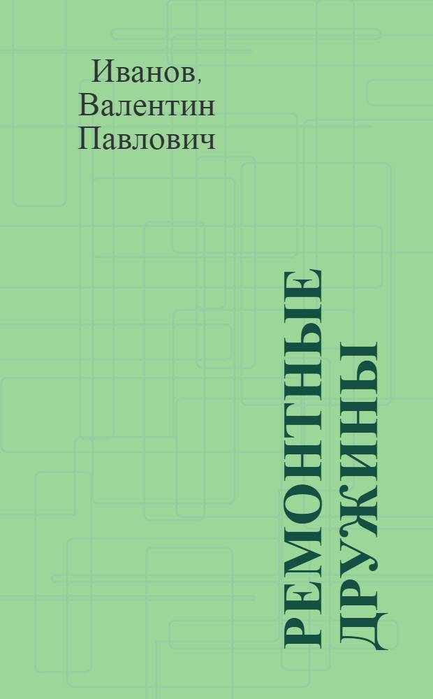 Ремонтные дружины