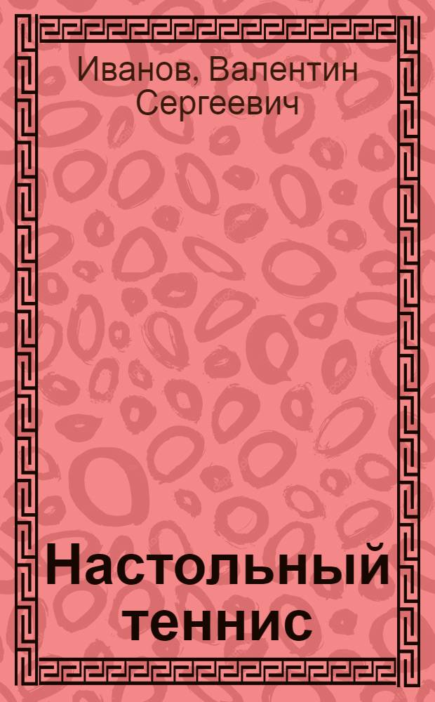 Настольный теннис