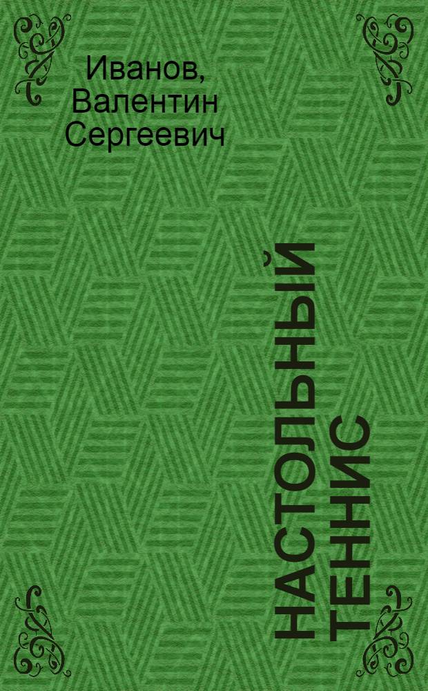 Настольный теннис : Пособие для тренеров и спортсменов-разрядников