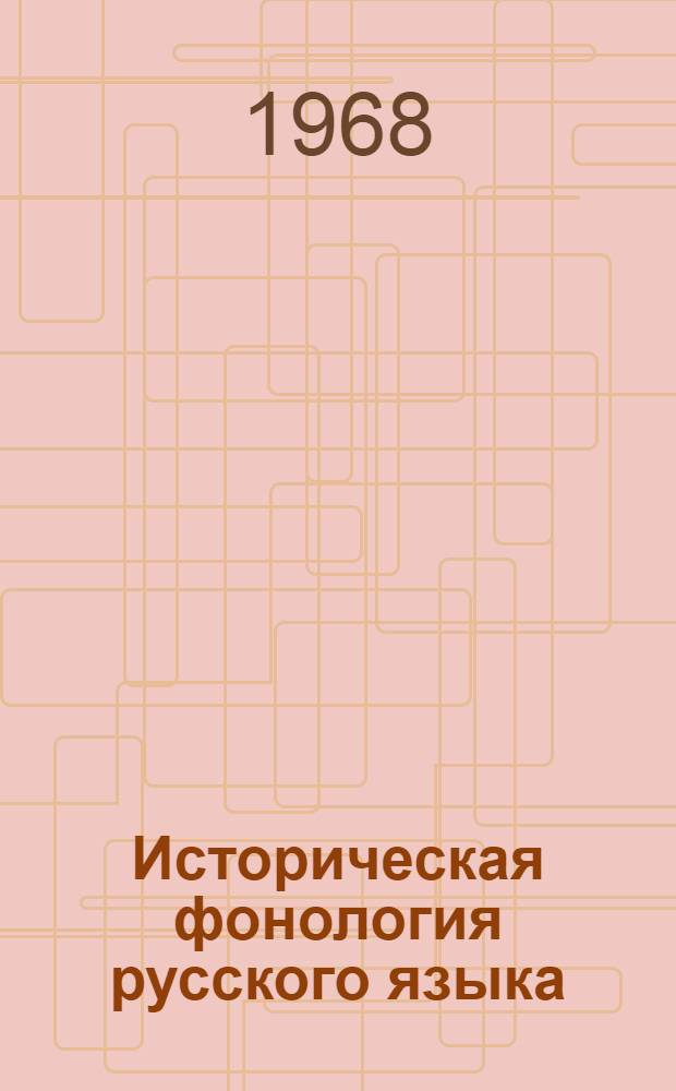 Историческая фонология русского языка : (Развитие фонол. системы древнерус. яз. в X-XII вв.)