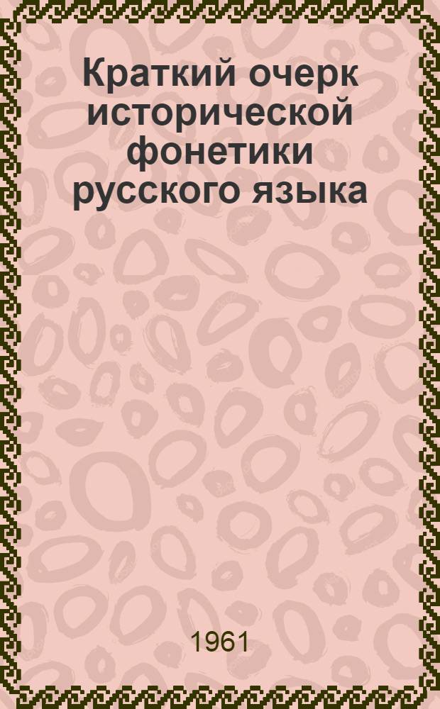 Краткий очерк исторической фонетики русского языка