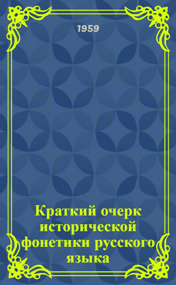 Краткий очерк исторической фонетики русского языка