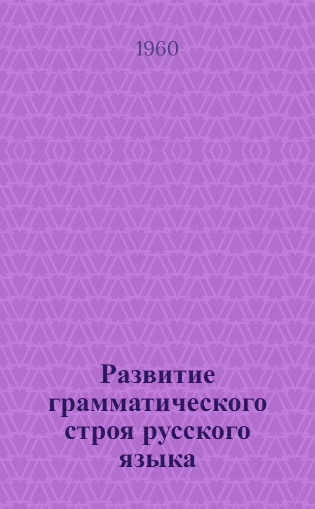 Развитие грамматического строя русского языка