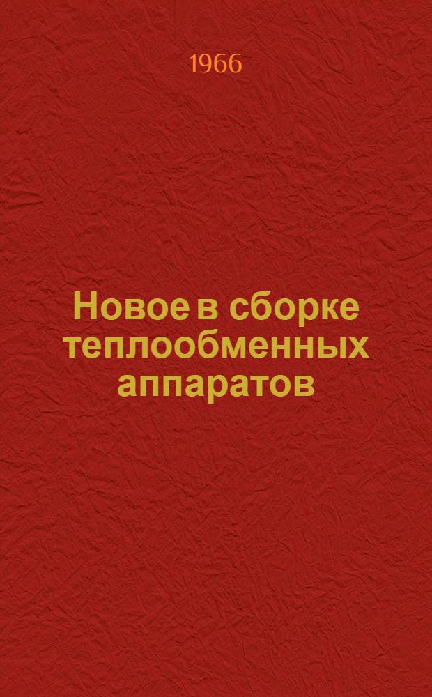 Новое в сборке теплообменных аппаратов