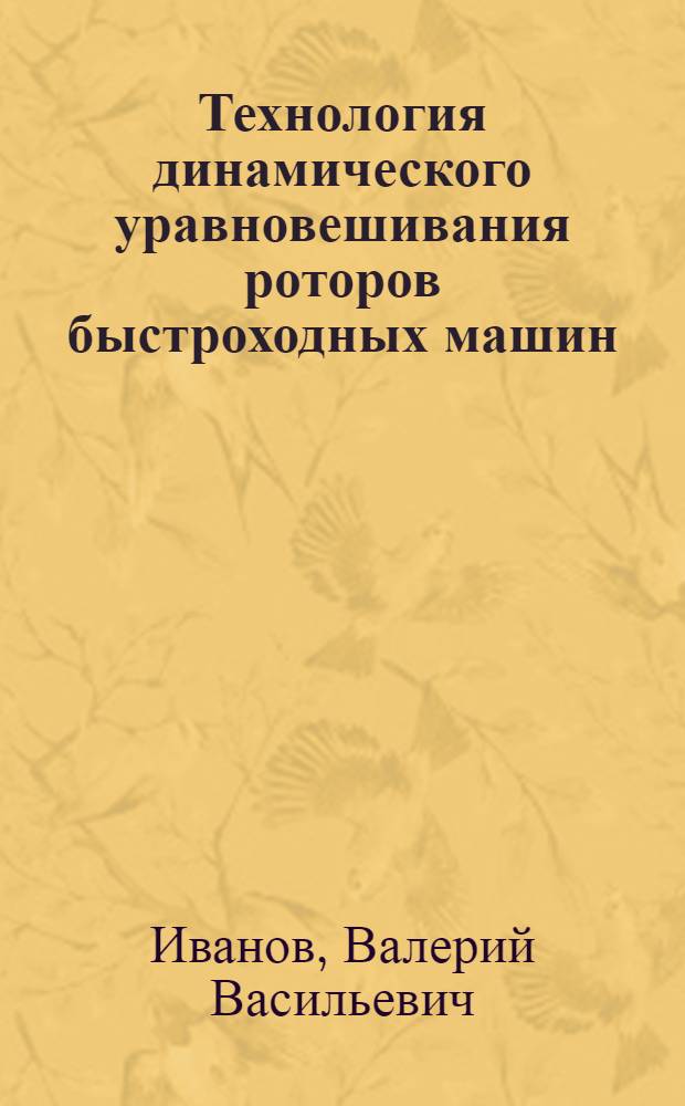 Технология динамического уравновешивания роторов быстроходных машин