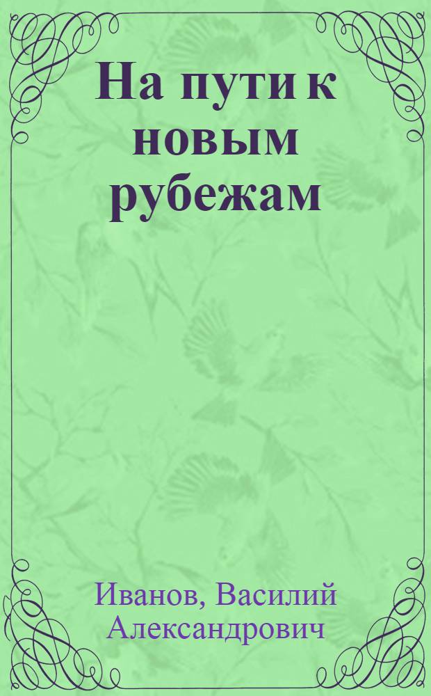 На пути к новым рубежам