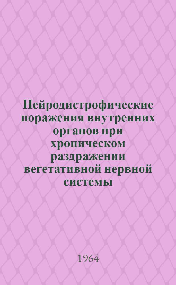 Нейродистрофические поражения внутренних органов при хроническом раздражении вегетативной нервной системы