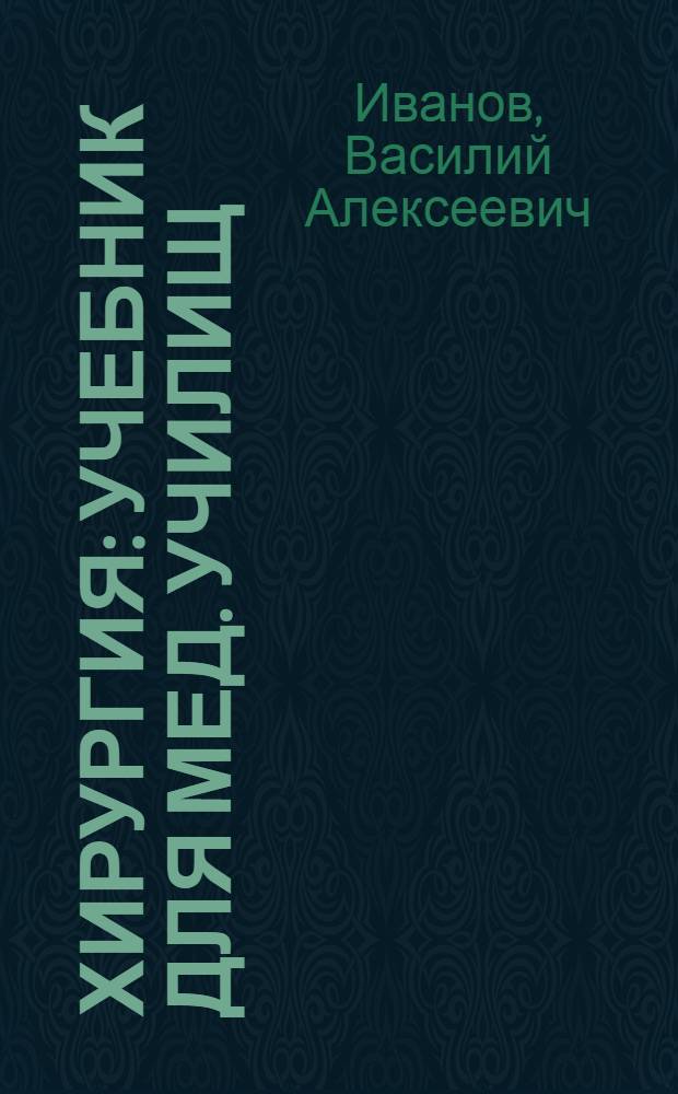 Хирургия : Учебник для мед. училищ