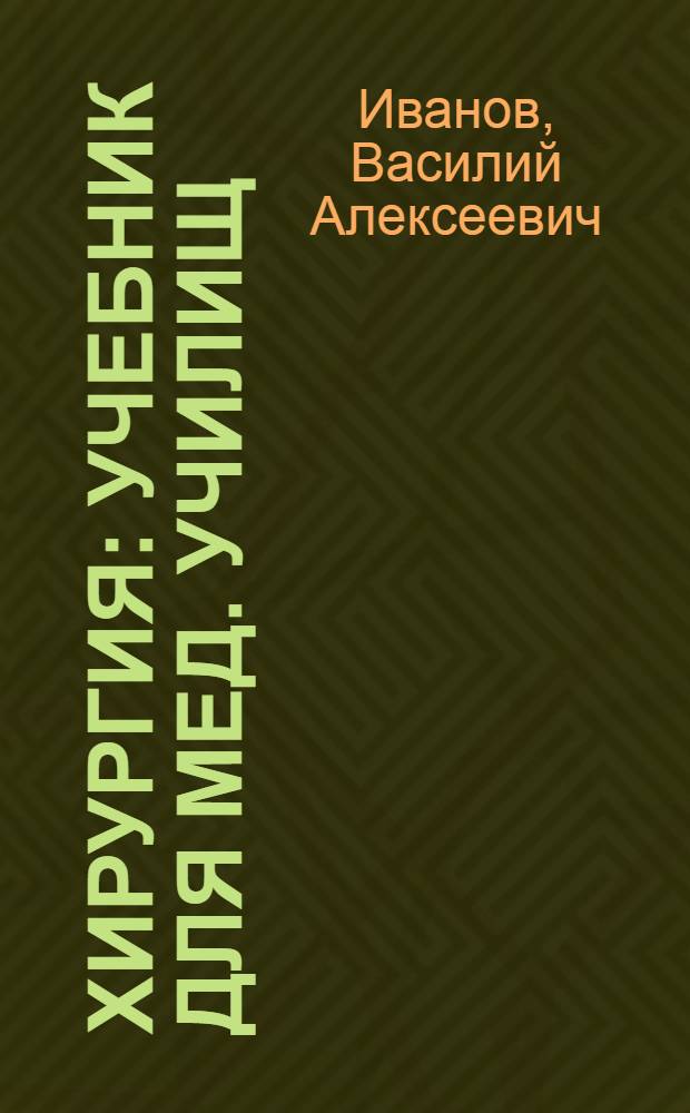 Хирургия : Учебник для мед. училищ