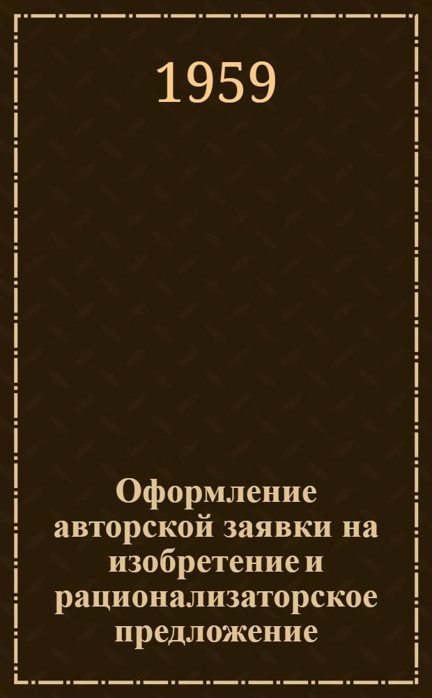 Оформление авторской заявки на изобретение и рационализаторское предложение