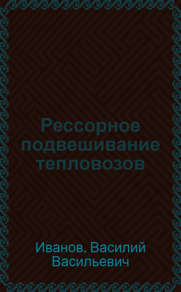 Рессорное подвешивание тепловозов : Лекция по дисциплине "Конструкция и динамика локомотивов (тепловозы)" : Для студентов V курса специальности "Тепловозы и тепловозное хозяйство"