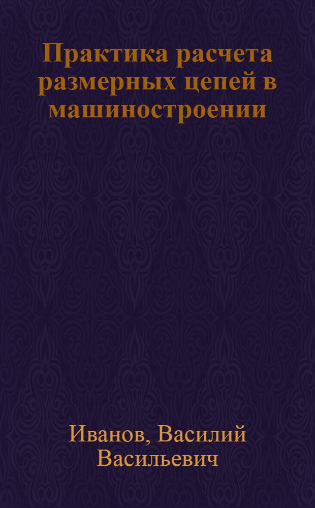 Практика расчета размерных цепей в машиностроении
