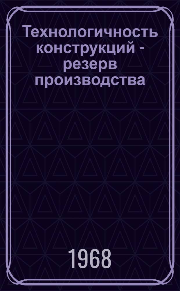 Технологичность конструкций - резерв производства